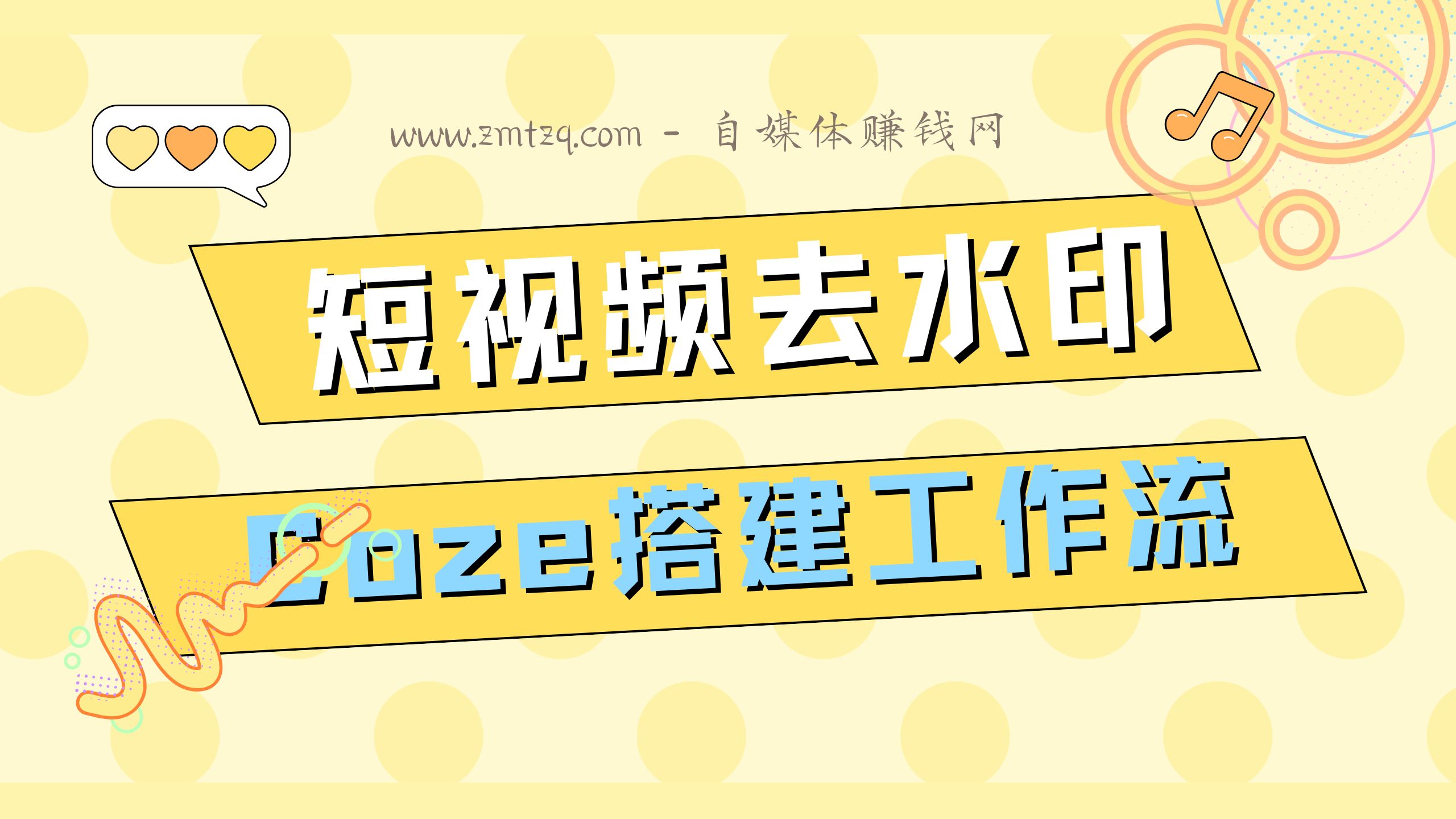 Coze搭建短视频去水印工作流！只要输入短视频url，即可一键去除平台水印，支持多个平台，长期有效！-自媒体副业资源网