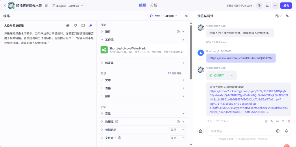 图片[1]-Coze搭建短视频去水印工作流！只要输入短视频url，即可一键去除平台水印，支持多个平台，长期有效！