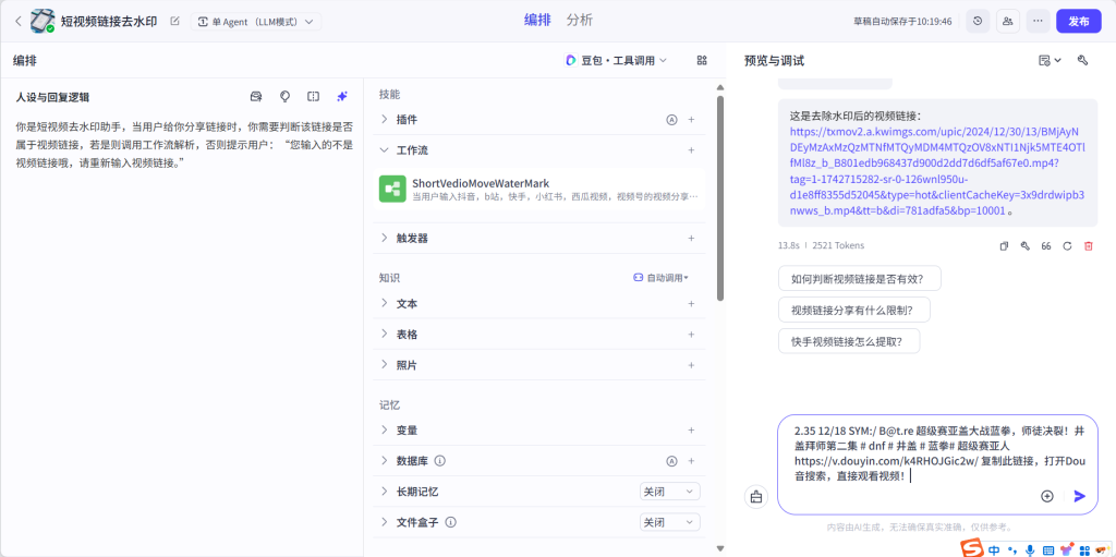 图片[3]-Coze搭建短视频去水印工作流！只要输入短视频url，即可一键去除平台水印，支持多个平台，长期有效！