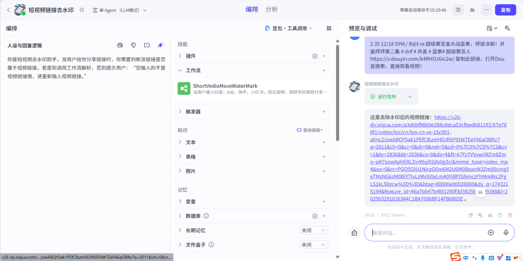 图片[4]-Coze搭建短视频去水印工作流！只要输入短视频url，即可一键去除平台水印，支持多个平台，长期有效！