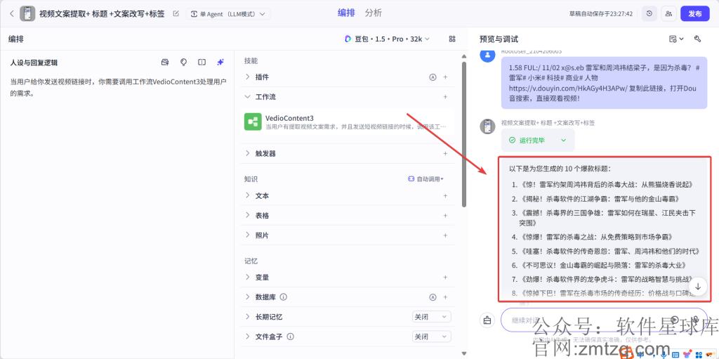 图片[3]-短视频文案提取 + 爆款标题 + 改写文案，今天分享如何利用Coze搭建属于你的Coze智能体AI助手