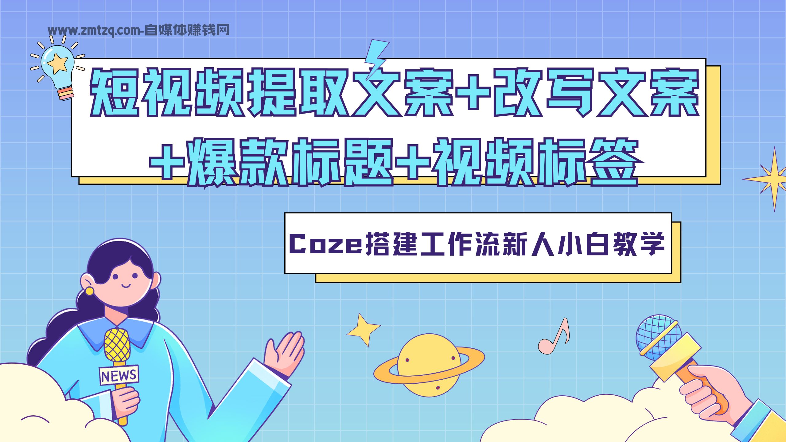 短视频文案提取 + 爆款标题 + 改写文案，今天分享如何利用Coze搭建属于你的Coze智能体AI助手-自媒体副业资源网