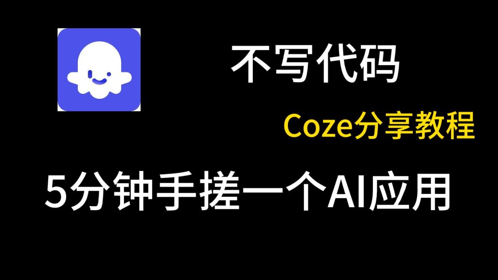 图片[1]-视频封面工作流，利用Coze搭建工作流一键生成视频封面图！新手小白易懂