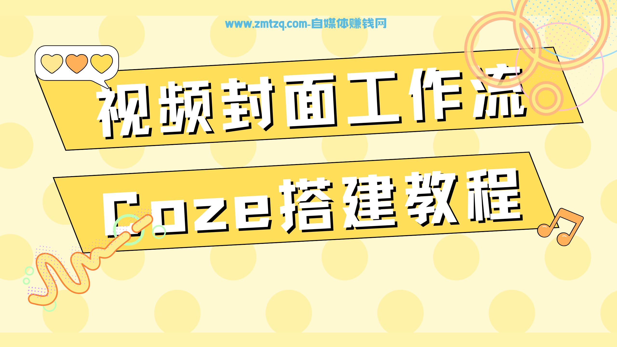 视频封面工作流，利用Coze搭建工作流一键生成视频封面图！新手小白易懂-自媒体副业资源网