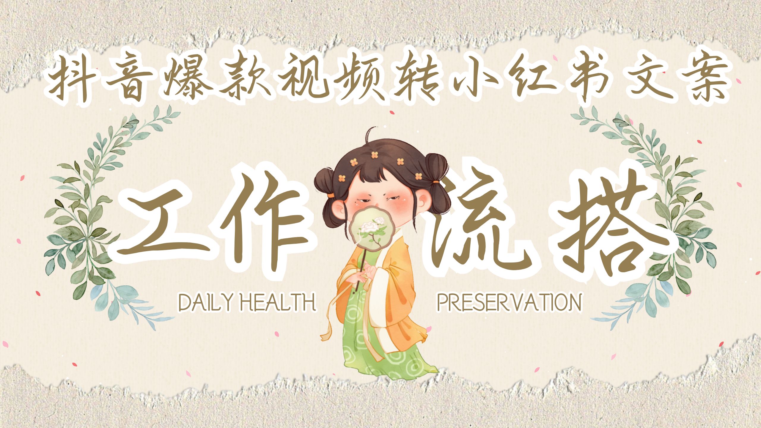 抖音爆款视频转小红书笔记，Coze工作流分享教程，新手小白可跟着步步搭建！-自媒体副业资源网